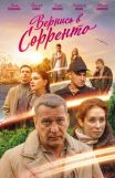 Вернись в Сорренто (2019 год)